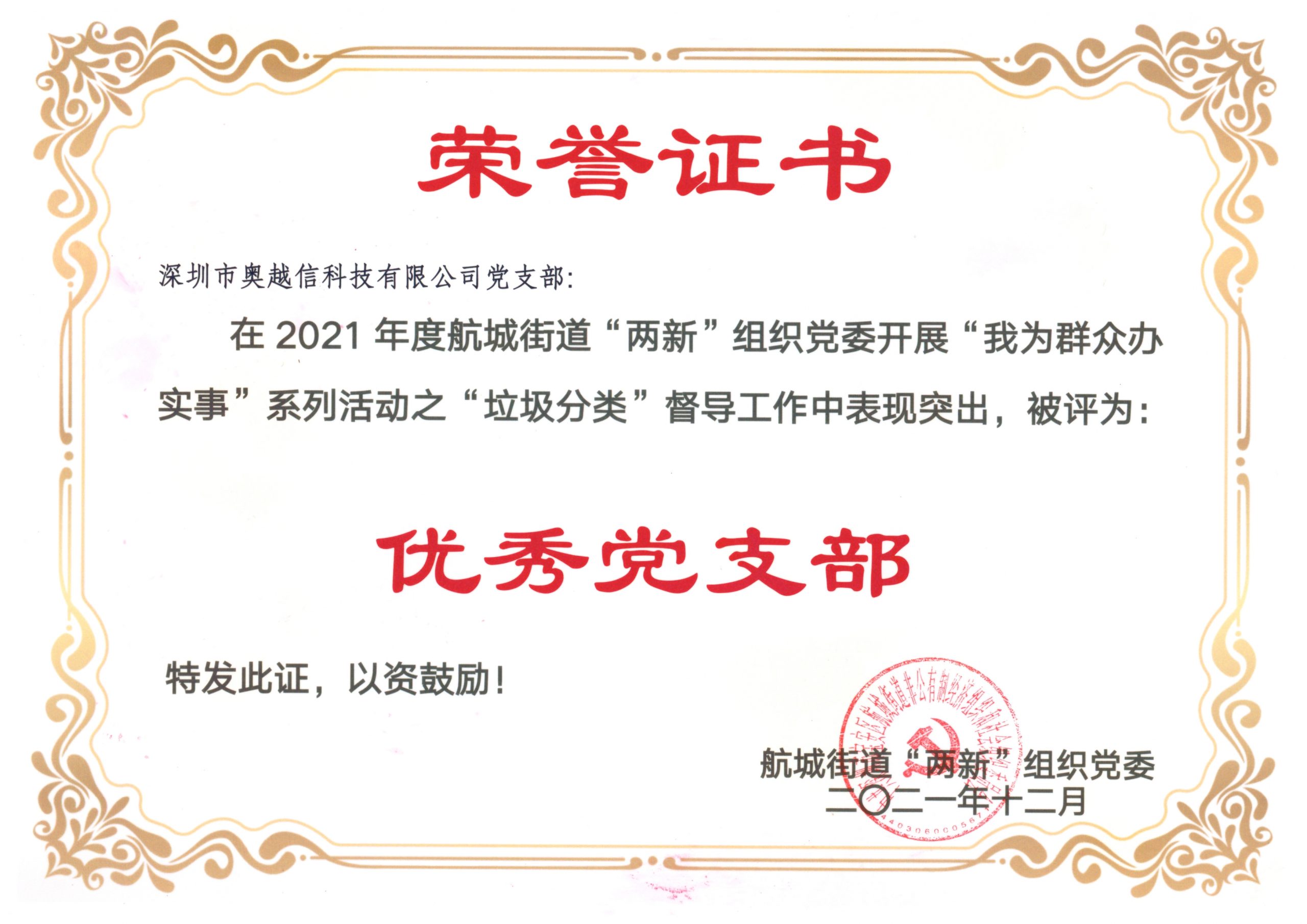 贺：云顶7610线路检测科技被航城街道 2021年度垃圾分类督导活动评为优秀党支部