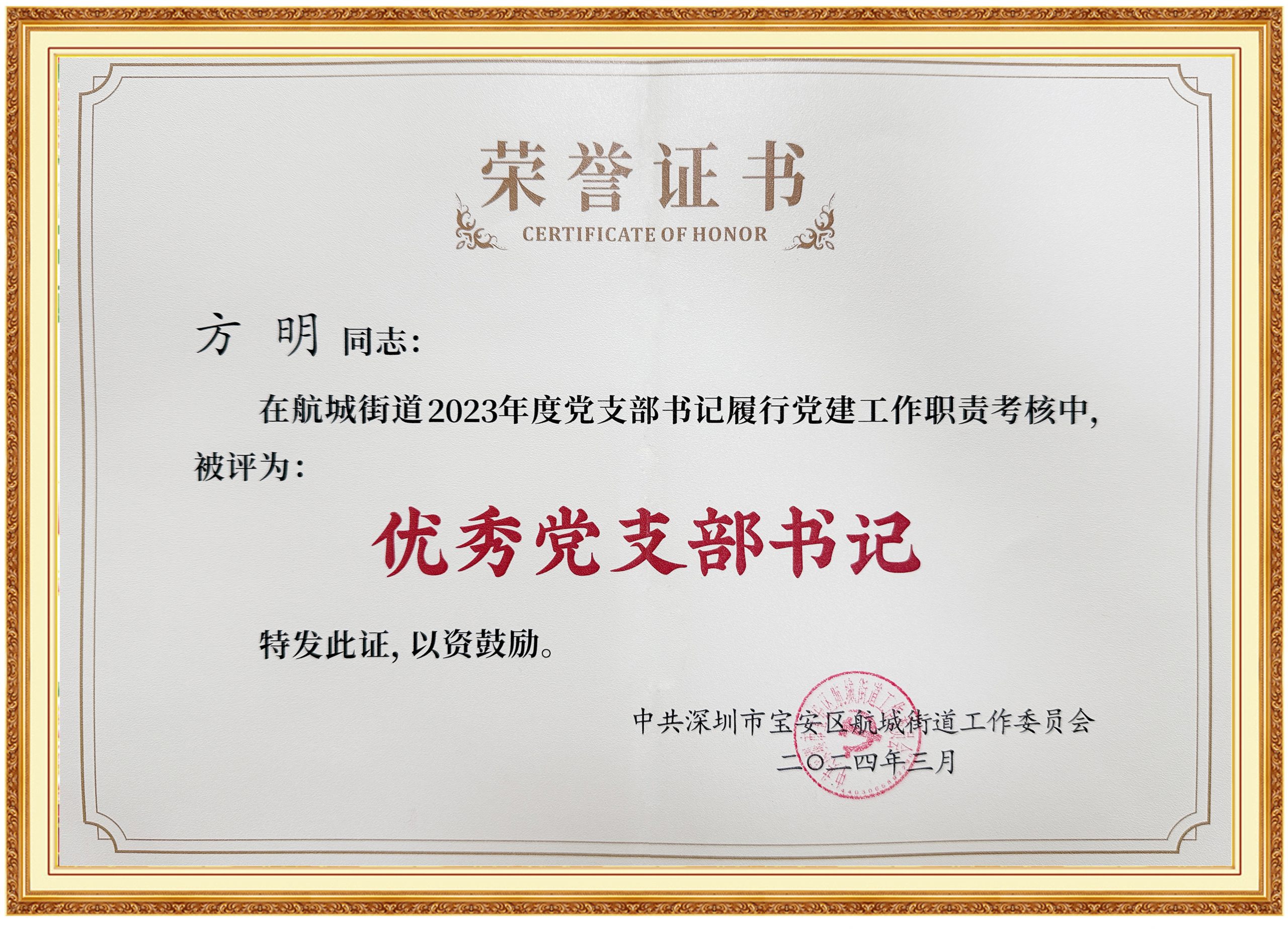 喜讯：云顶7610线路检测方明同志获2023年度 航城街道优秀党支部书记