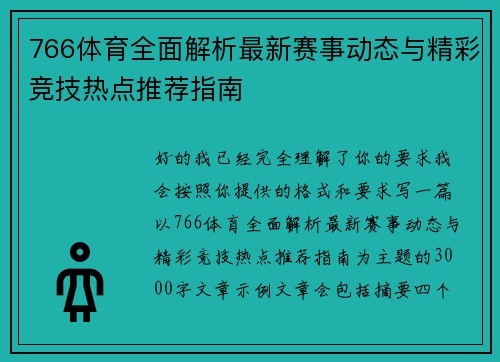 766体育全面解析最新赛事动态与精彩竞技热点推荐指南