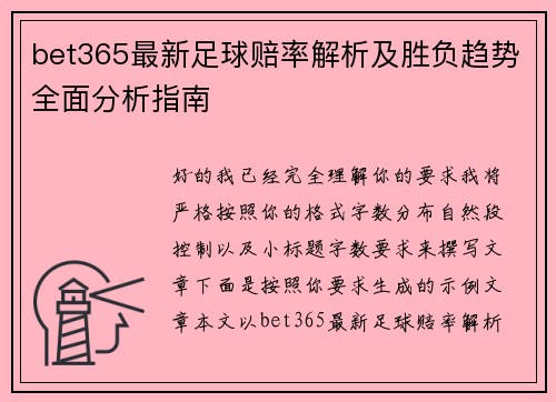 bet365最新足球赔率解析及胜负趋势全面分析指南