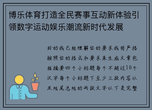 博乐体育打造全民赛事互动新体验引领数字运动娱乐潮流新时代发展 博乐体育打造全民赛事互动新体验引领数字运动娱乐潮流新时代发展