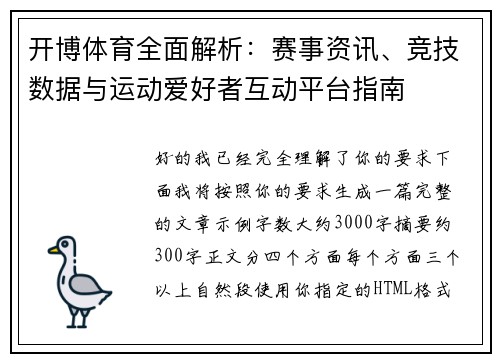 开博体育全面解析：赛事资讯、竞技数据与运动爱好者互动平台指南