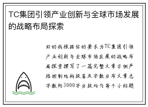 TC集团引领产业创新与全球市场发展的战略布局探索 TC集团引领产业创新与全球市场发展的战略布局探索