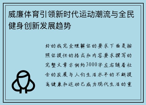 威廉体育引领新时代运动潮流与全民健身创新发展趋势