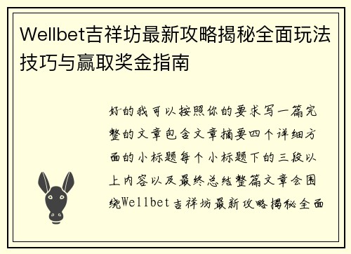 Wellbet吉祥坊最新攻略揭秘全面玩法技巧与赢取奖金指南 Wellbet吉祥坊最新攻略揭秘全面玩法技巧与赢取奖金指南