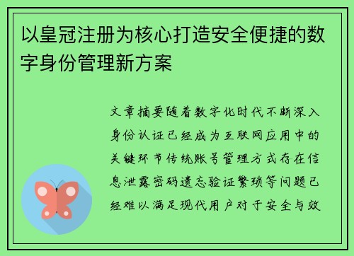 以皇冠注册为核心打造安全便捷的数字身份管理新方案 以皇冠注册为核心打造安全便捷的数字身份管理新方案