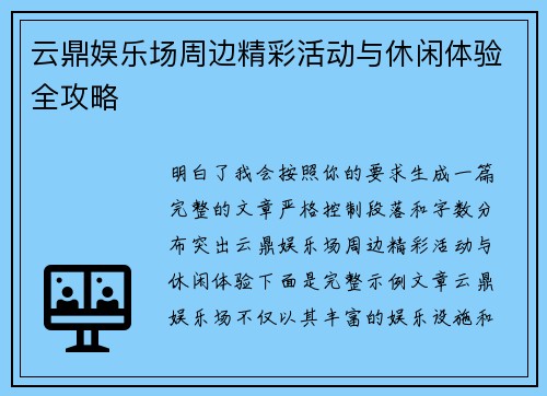 云鼎娱乐场周边精彩活动与休闲体验全攻略 云鼎娱乐场周边精彩活动与休闲体验全攻略