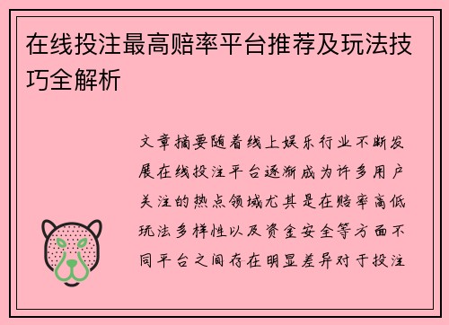 在线投注最高赔率平台推荐及玩法技巧全解析 在线投注最高赔率平台推荐及玩法技巧全解析