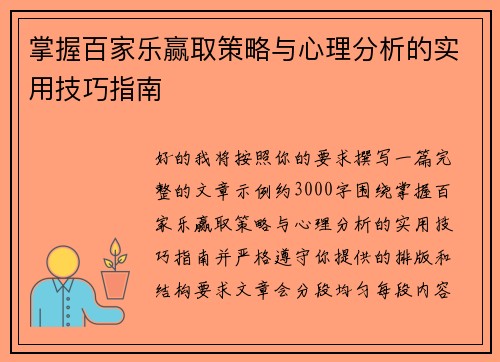 掌握百家乐赢取策略与心理分析的实用技巧指南