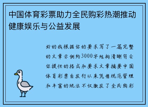 中国体育彩票助力全民购彩热潮推动健康娱乐与公益发展