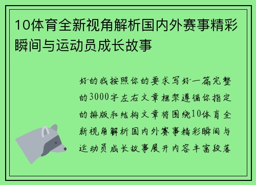 10体育全新视角解析国内外赛事精彩瞬间与运动员成长故事