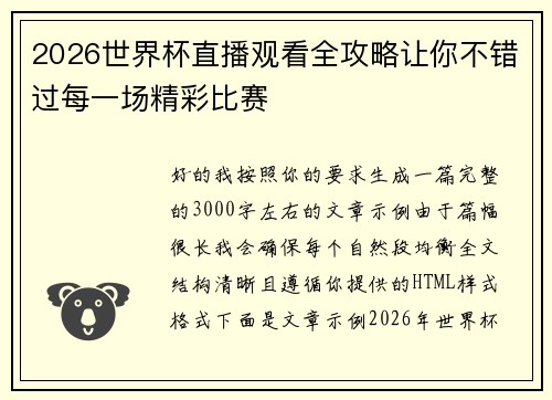 2026世界杯直播观看全攻略让你不错过每一场精彩比赛