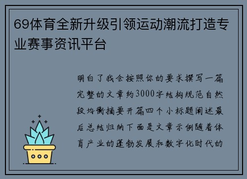 69体育全新升级引领运动潮流打造专业赛事资讯平台