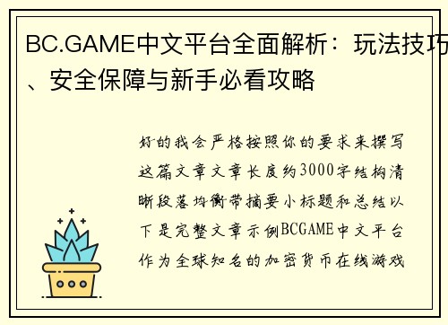 BC.GAME中文平台全面解析：玩法技巧、安全保障与新手必看攻略