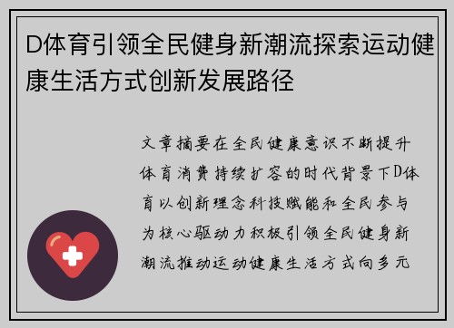 D体育引领全民健身新潮流探索运动健康生活方式创新发展路径
