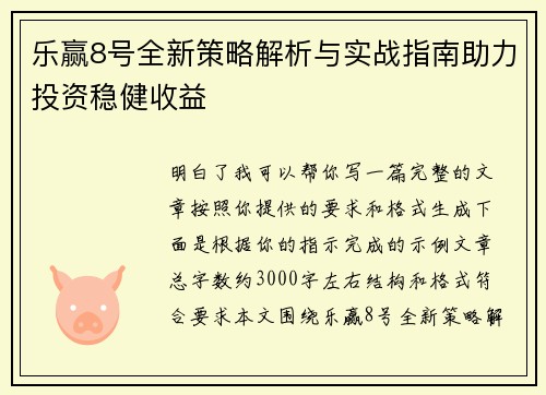 乐赢8号全新策略解析与实战指南助力投资稳健收益