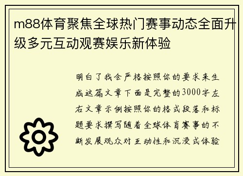 m88体育聚焦全球热门赛事动态全面升级多元互动观赛娱乐新体验