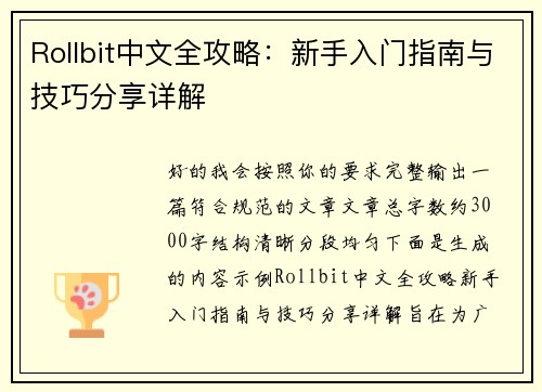 Rollbit中文全攻略：新手入门指南与技巧分享详解