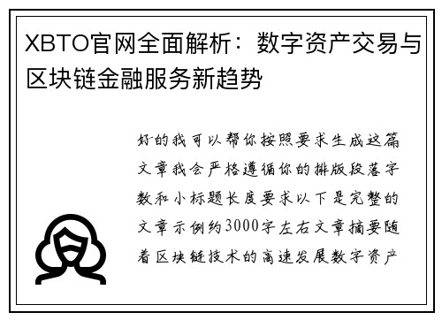 XBTO官网全面解析：数字资产交易与区块链金融服务新趋势