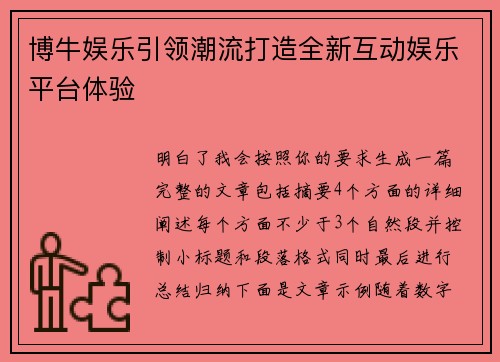博牛娱乐引领潮流打造全新互动娱乐平台体验 博牛娱乐引领潮流打造全新互动娱乐平台体验
