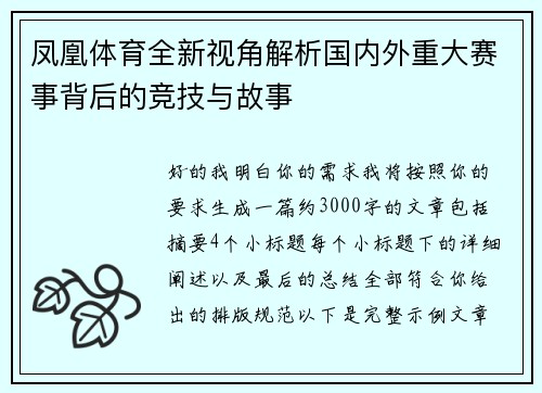 凤凰体育全新视角解析国内外重大赛事背后的竞技与故事 凤凰体育全新视角解析国内外重大赛事背后的竞技与故事