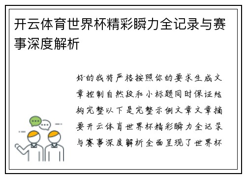 开云体育世界杯精彩瞬力全记录与赛事深度解析