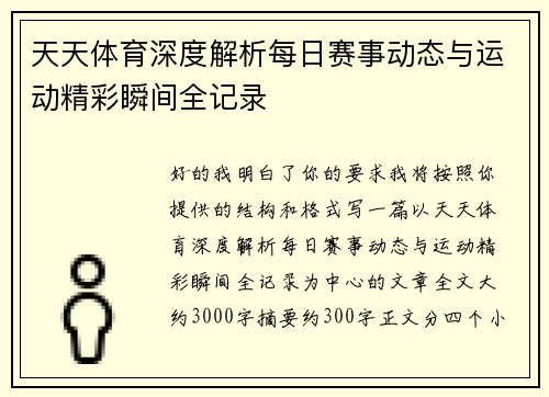 天天体育深度解析每日赛事动态与运动精彩瞬间全记录 天天体育深度解析每日赛事动态与运动精彩瞬间全记录