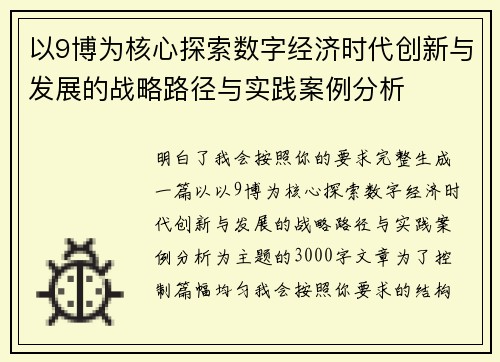 以9博为核心探索数字经济时代创新与发展的战略路径与实践案例分析