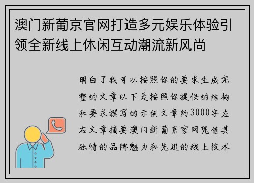 澳门新葡京官网打造多元娱乐体验引领全新线上休闲互动潮流新风尚