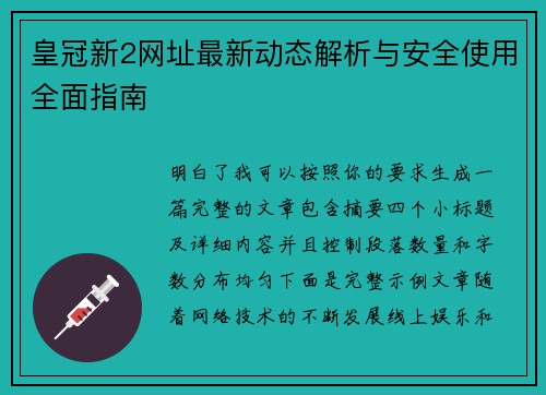 皇冠新2网址最新动态解析与安全使用全面指南 皇冠新2网址最新动态解析与安全使用全面指南