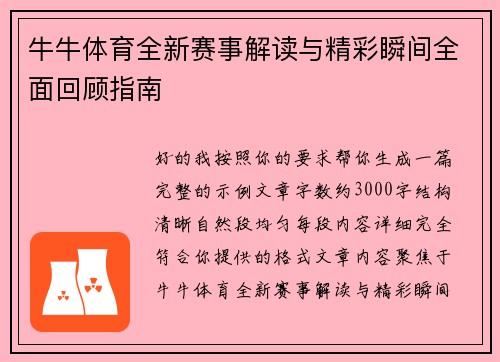 牛牛体育全新赛事解读与精彩瞬间全面回顾指南