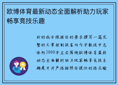 欧博体育最新动态全面解析助力玩家畅享竞技乐趣 欧博体育最新动态全面解析助力玩家畅享竞技乐趣
