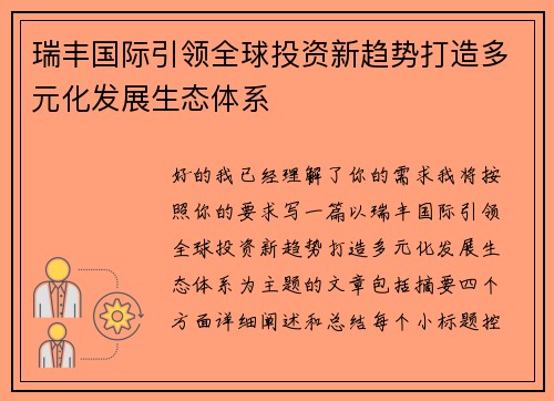 瑞丰国际引领全球投资新趋势打造多元化发展生态体系