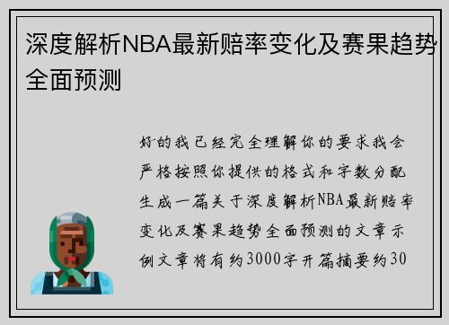深度解析NBA最新赔率变化及赛果趋势全面预测 深度解析NBA最新赔率变化及赛果趋势全面预测