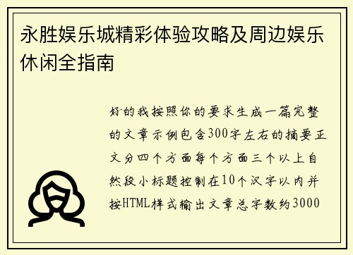 永胜娱乐城精彩体验攻略及周边娱乐休闲全指南