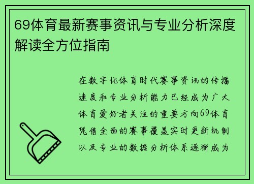 69体育最新赛事资讯与专业分析深度解读全方位指南 69体育最新赛事资讯与专业分析深度解读全方位指南
