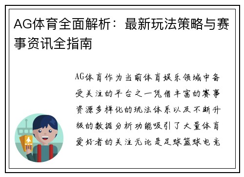 AG体育全面解析:最新玩法策略与赛事资讯全指南 AG体育全面解析:最新玩法策略与赛事资讯全指南