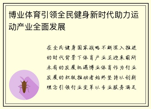 博业体育引领全民健身新时代助力运动产业全面发展