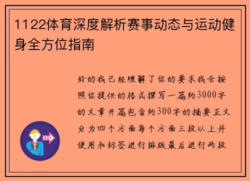 1122体育深度解析赛事动态与运动健身全方位指南