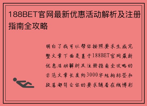 188BET官网最新优惠活动解析及注册指南全攻略 188BET官网最新优惠活动解析及注册指南全攻略