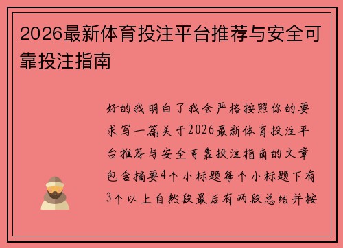 2026最新体育投注平台推荐与安全可靠投注指南 2026最新体育投注平台推荐与安全可靠投注指南