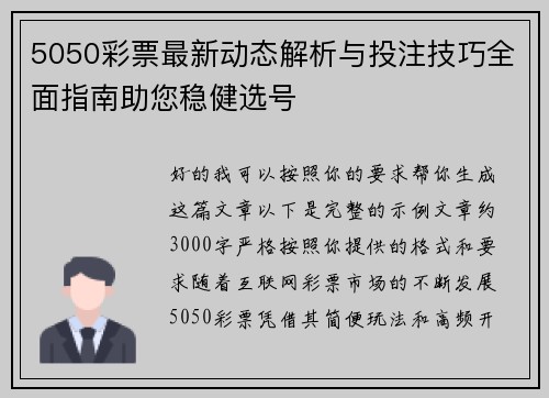 5050彩票最新动态解析与投注技巧全面指南助您稳健选号