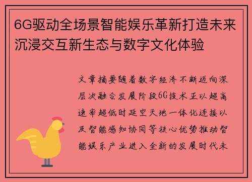 6G驱动全场景智能娱乐革新打造未来沉浸交互新生态与数字文化体验 6G驱动全场景智能娱乐革新打造未来沉浸交互新生态与数字文化体验