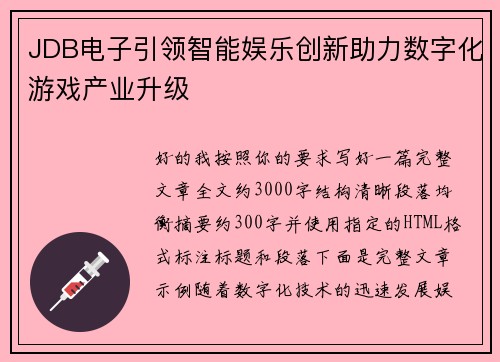 JDB电子引领智能娱乐创新助力数字化游戏产业升级 JDB电子引领智能娱乐创新助力数字化游戏产业升级