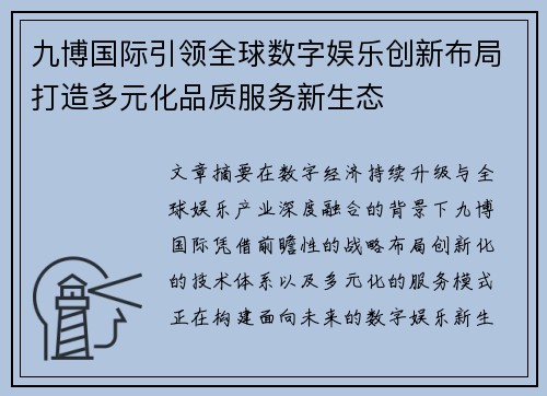 九博国际引领全球数字娱乐创新布局打造多元化品质服务新生态