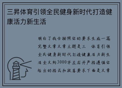 三昇体育引领全民健身新时代打造健康活力新生活