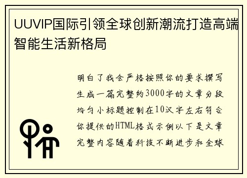UUVIP国际引领全球创新潮流打造高端智能生活新格局 UUVIP国际引领全球创新潮流打造高端智能生活新格局