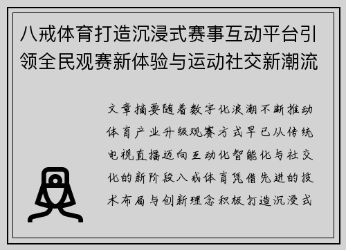 八戒体育打造沉浸式赛事互动平台引领全民观赛新体验与运动社交新潮流
