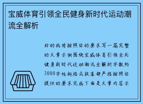宝威体育引领全民健身新时代运动潮流全解析 宝威体育引领全民健身新时代运动潮流全解析