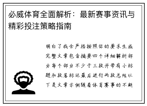 必威体育全面解析：最新赛事资讯与精彩投注策略指南